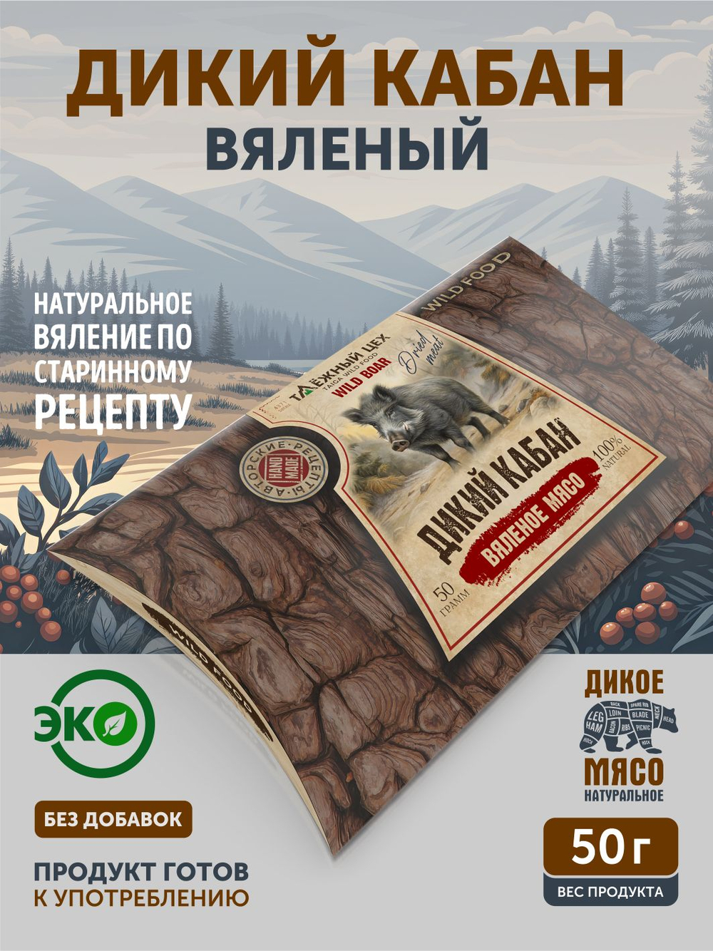 Вяленое мясо Дикого кабана ТАЁЖНЫЙ ЦЕХ 50г