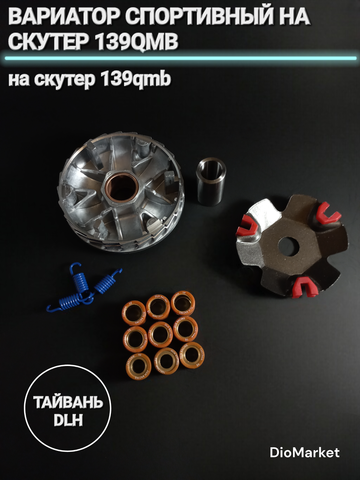 вариатор спортивный на скутер 139QMB DLH Тайвань