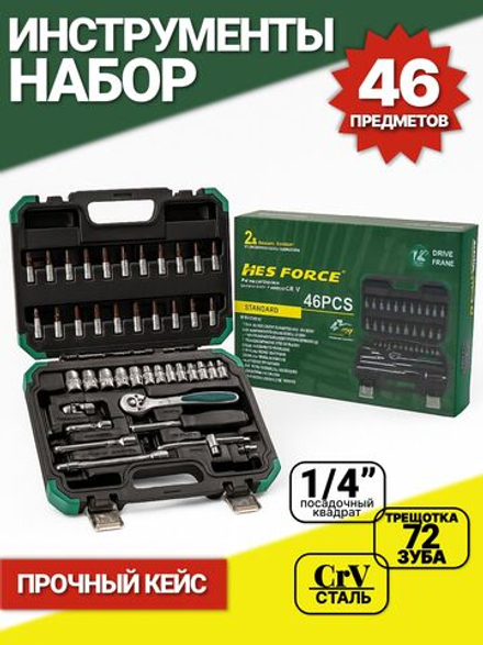 Набор инструментов для автомобиля HES FORCE (46 предметов)