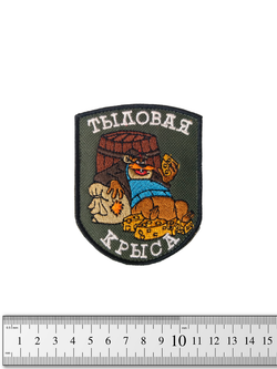 Шеврон Тыловая крыса вышивка
