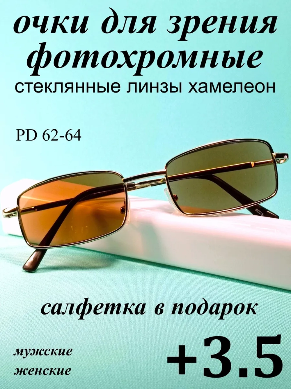 очки для зрения +3,5 стекло хамелеон фотохромные +3,5 плюс