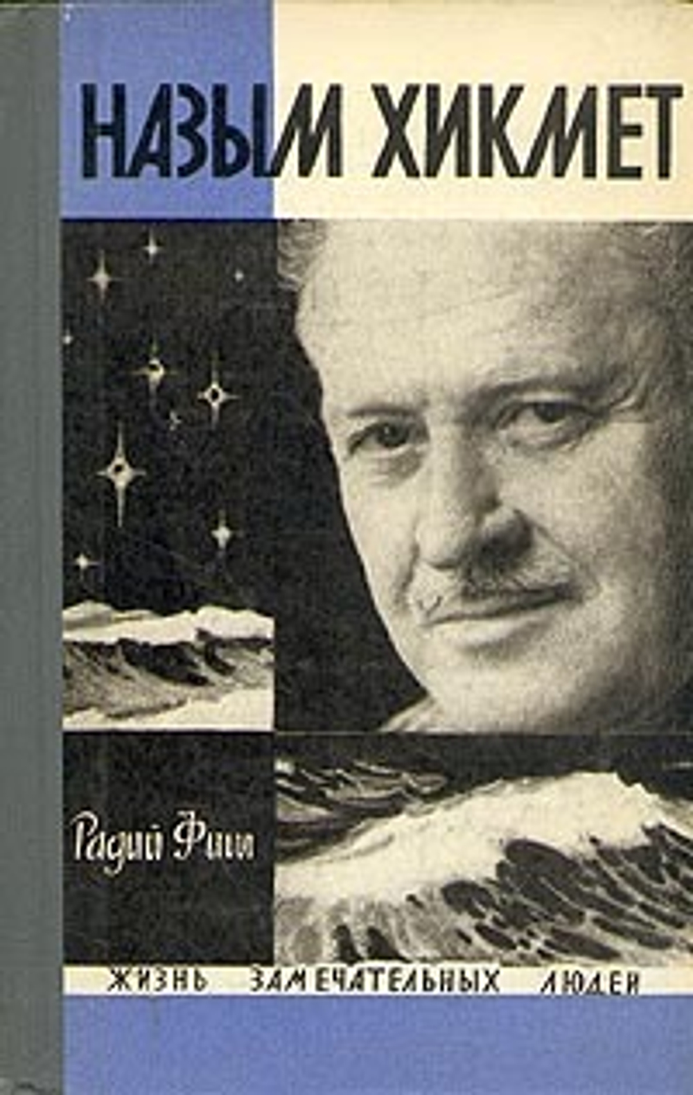 Назым Хикмет