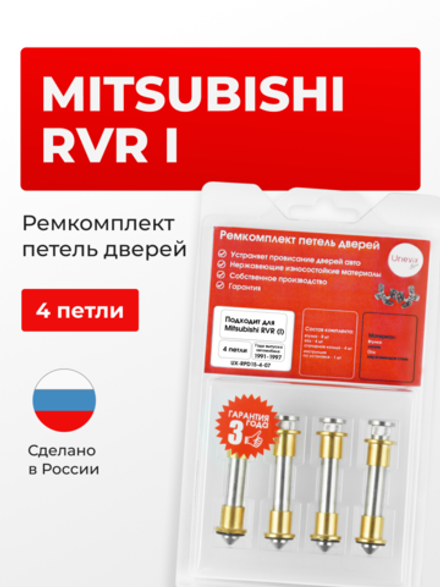 Ремкомплект (втулки) петель дверей Mitsubishi RVR (I) [Кузов: N11W, N13W, N21W, N21WG, N23W, N23WG, N28W, N28WG] (4 петли, RPD15-4) 1991-1997