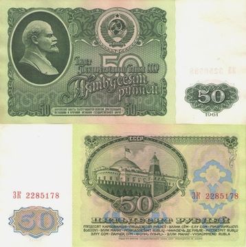 50 рублей 1961 (водяной знак - портрет Ленина)