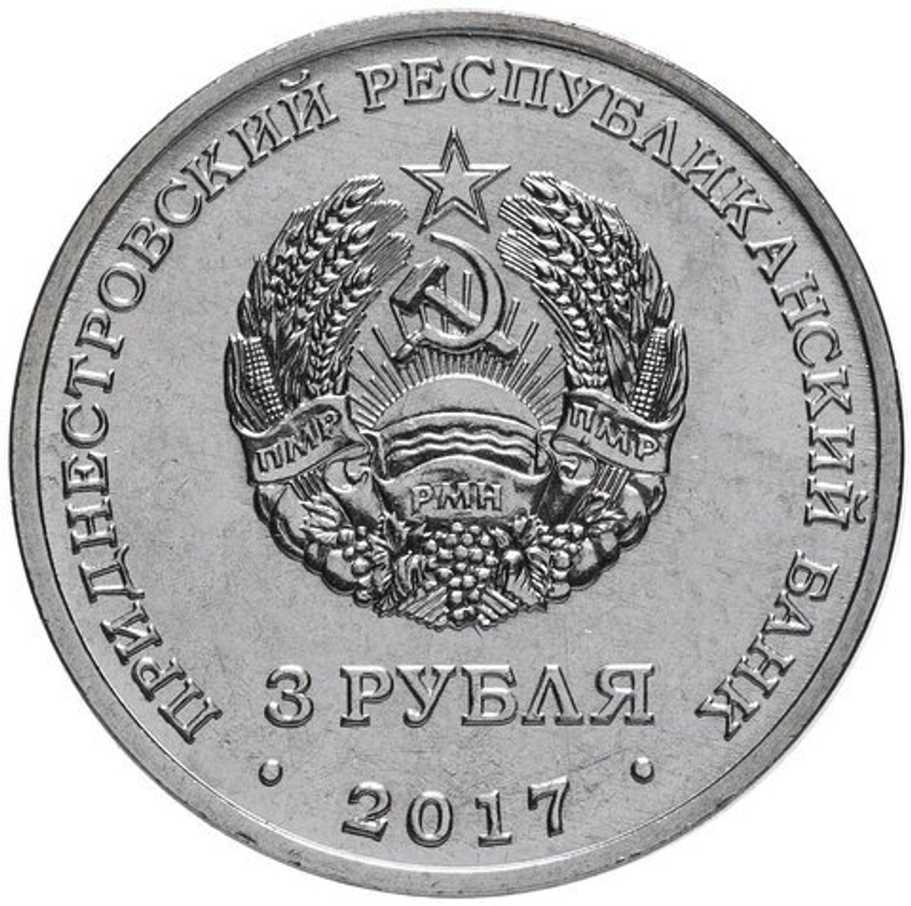 3 рубля "Дзержинский". Приднестровье. 2017 год
