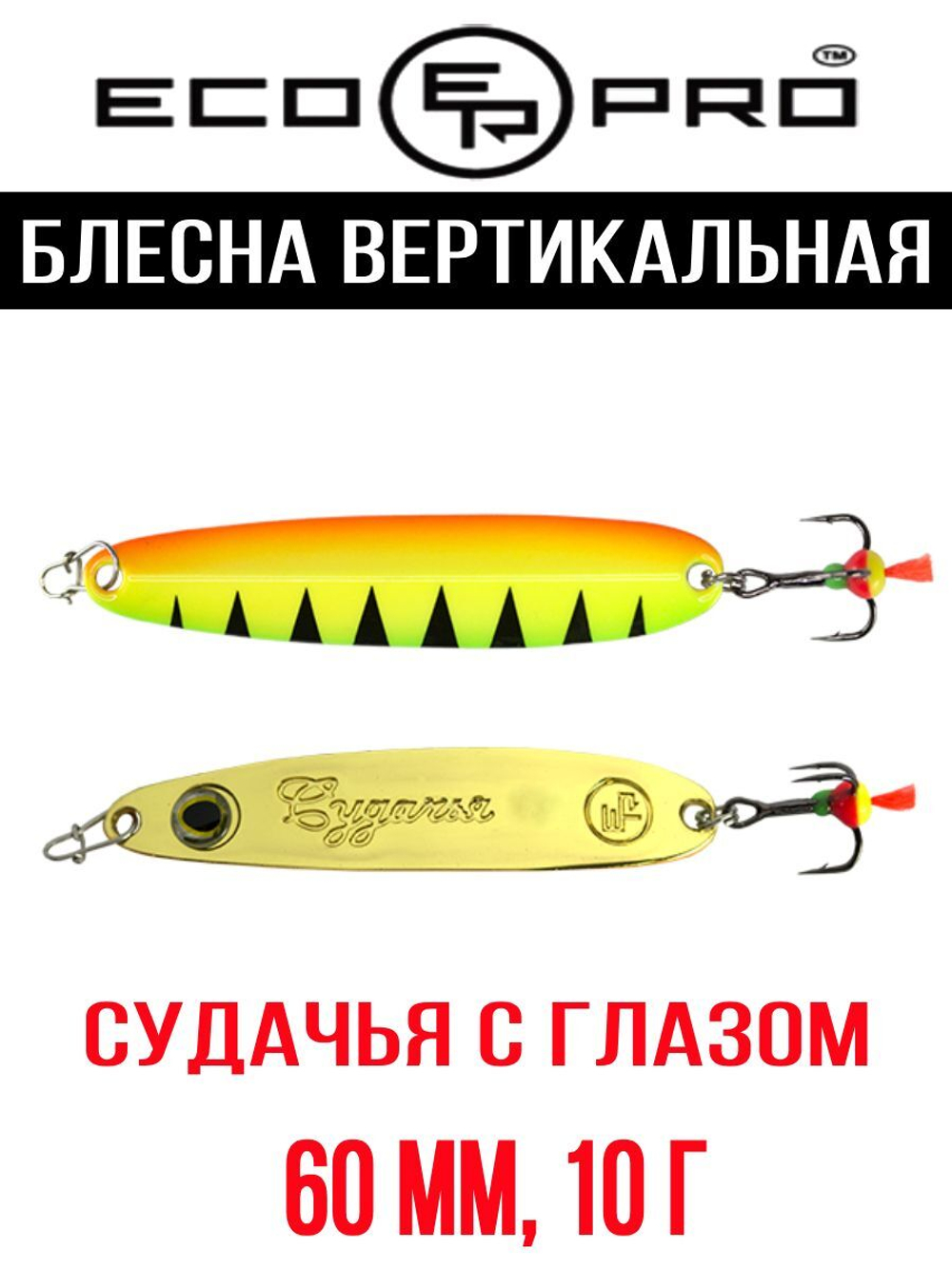 Блесна для рыбалки ECOPRO Судачья с глазом