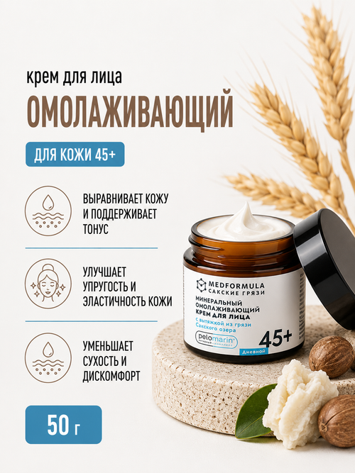 Минеральный омолаживающий крем для лица с грязью Сакского озера дневной 45+, 50 г (7,1 б)