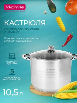 Кастрюля 10,5 л. из нержавеющей стали Kamille KM 5404 со стеклянной крышкой