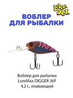 Воблер для рыбалки LureMax DIGGER