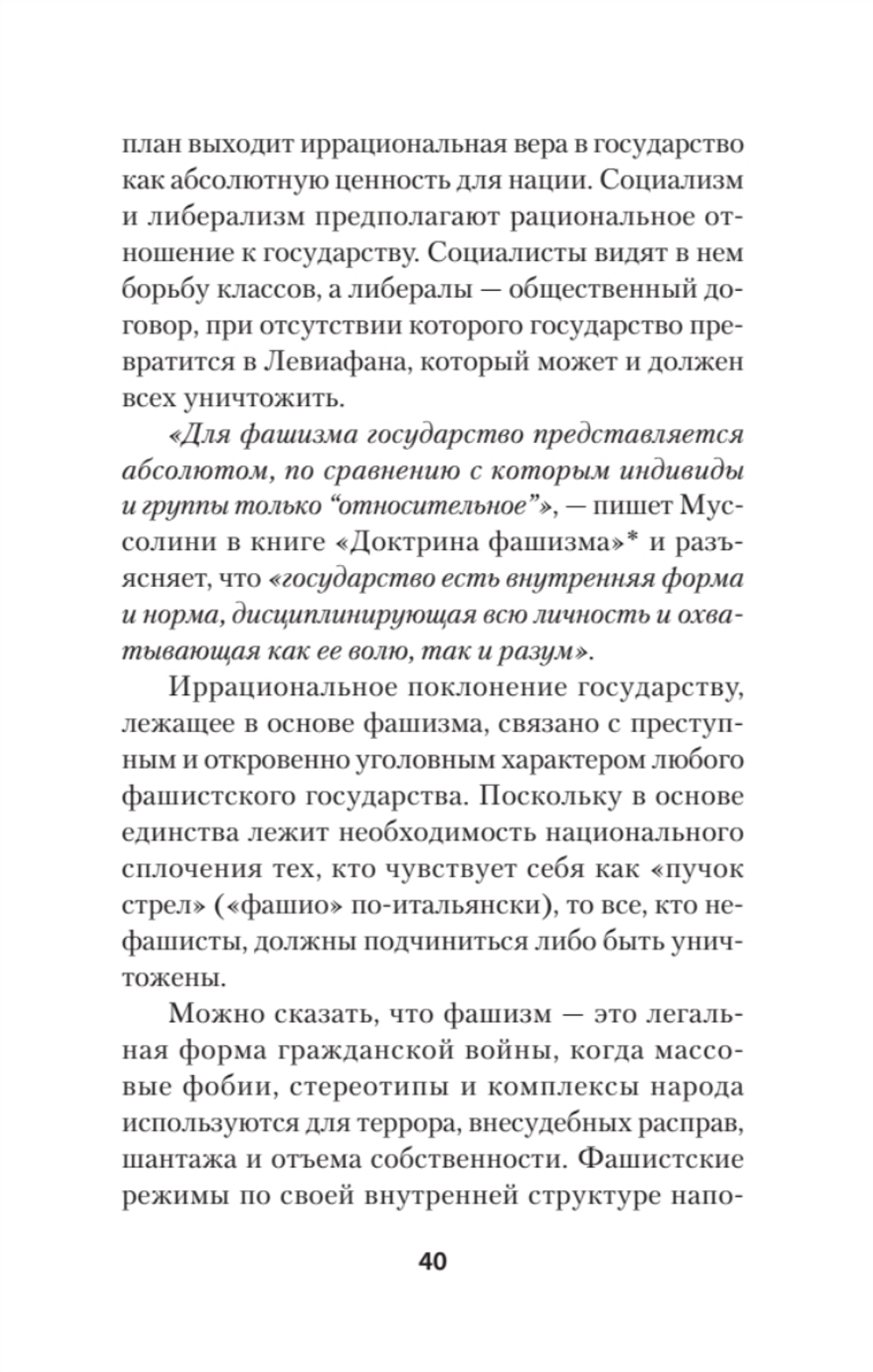Нацизм, фашизм и массовое внушение. Как создают убийц и террористов