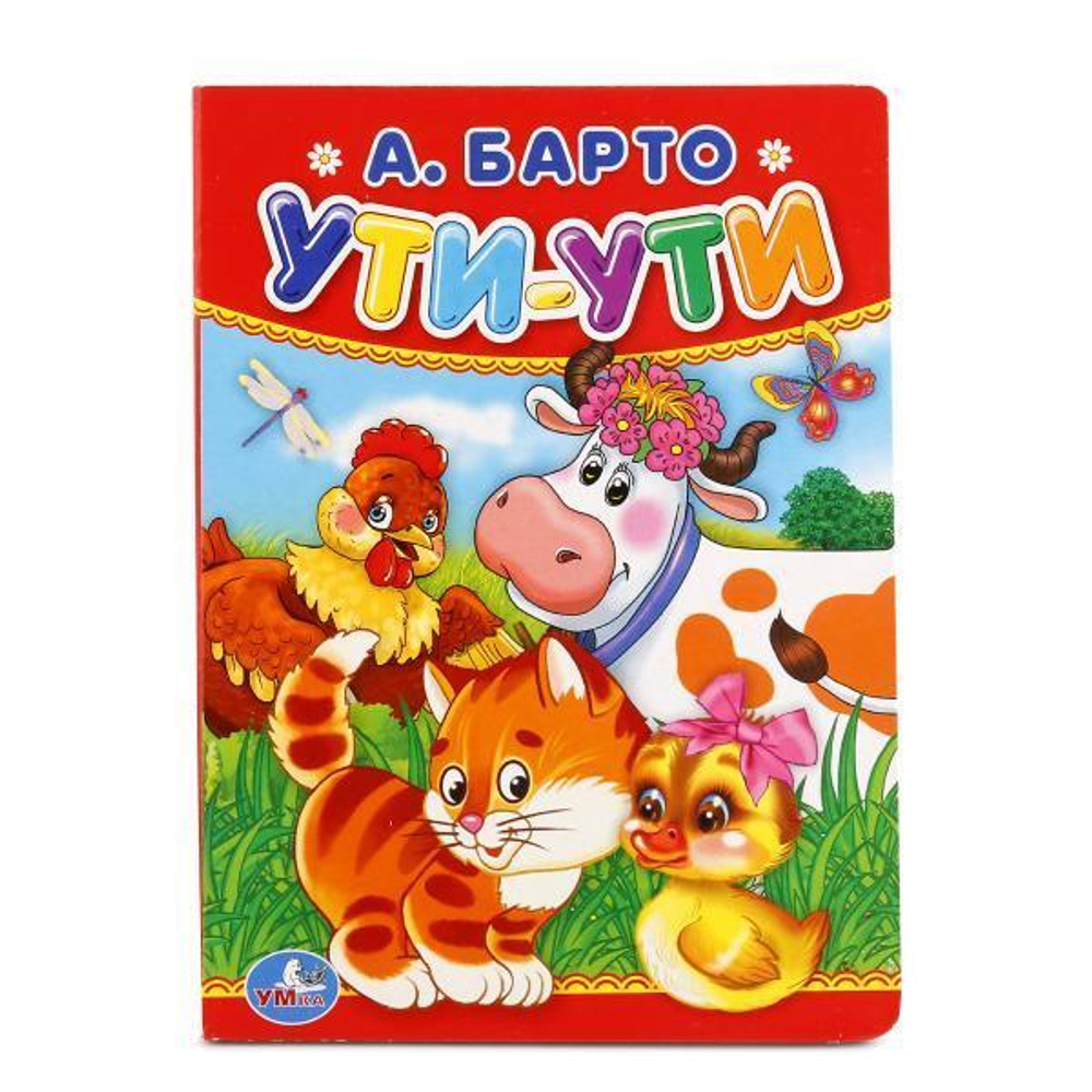Книжка-картонка "Ути-ути" А.Барто 978-5-506-01194-1 (Умка)