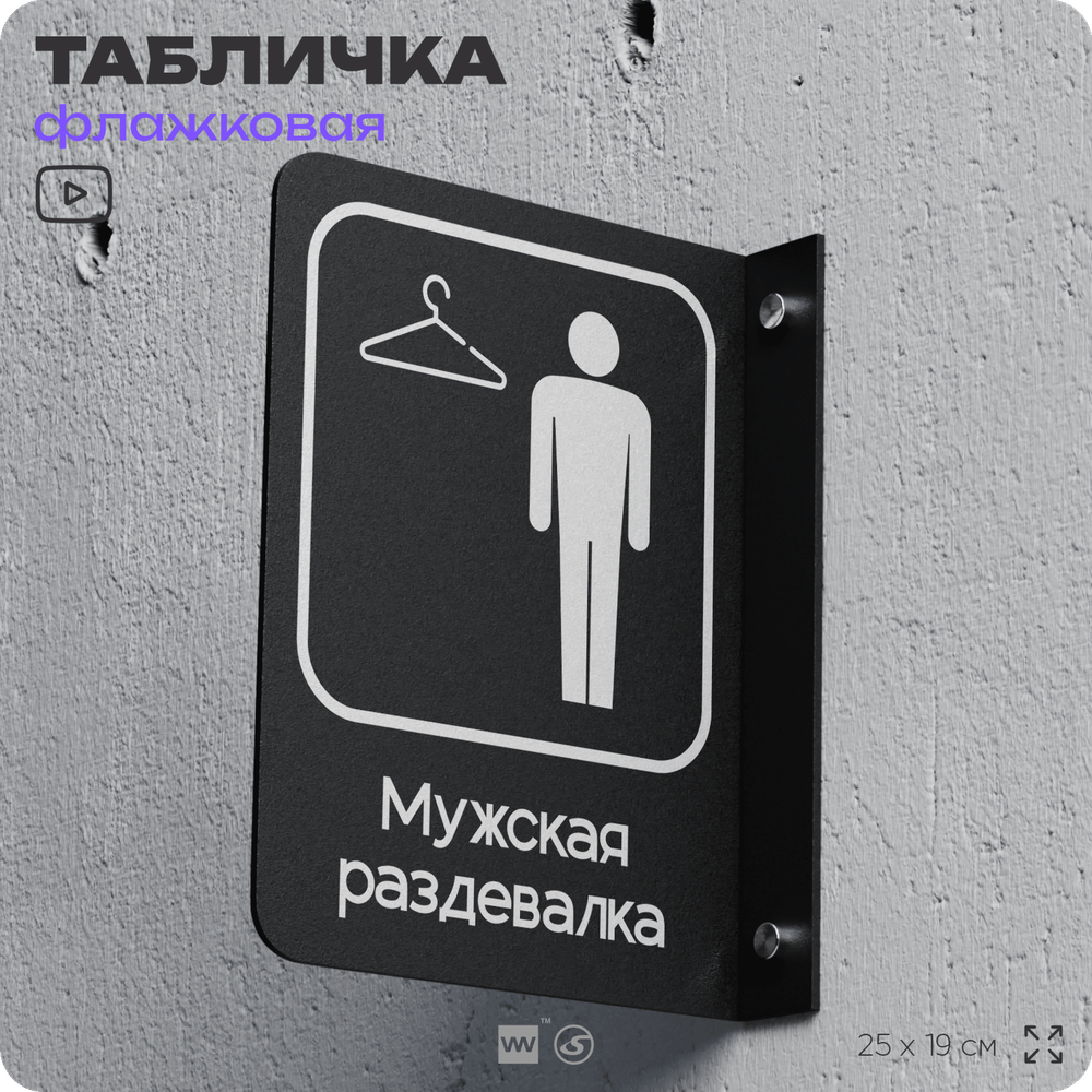 Табличка Мужская раздевалка флажковая на стену, двусторонняя с крепежом, 19 х 25 см, для офиса, кафе, ресторана, серия COSMO, Айдентика Технолоджи