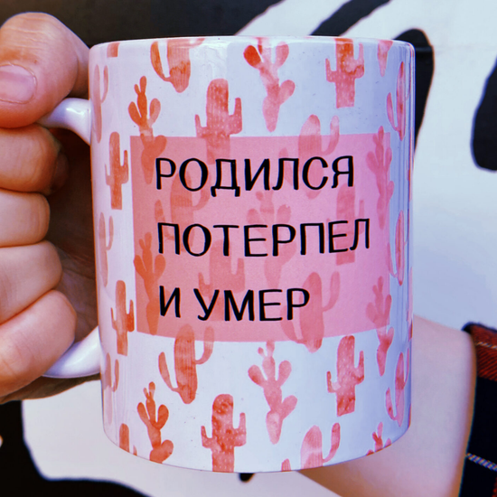 Кружка керамическая Родился, потерпел и умер, 330 мл