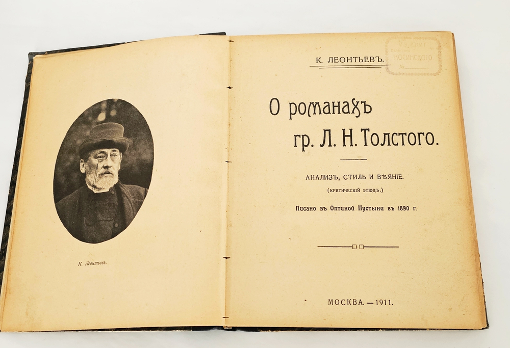"О романах гр. Л.Н. Толстого : Анализ, стиль и веяние : Писано в Оптиной пустыни в 1890 г.". К. Н. Леонтьев. 1911г.