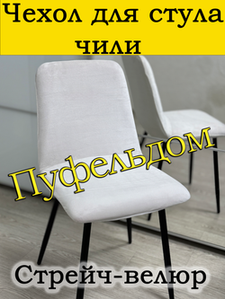 Чехол на стул Чили Мар