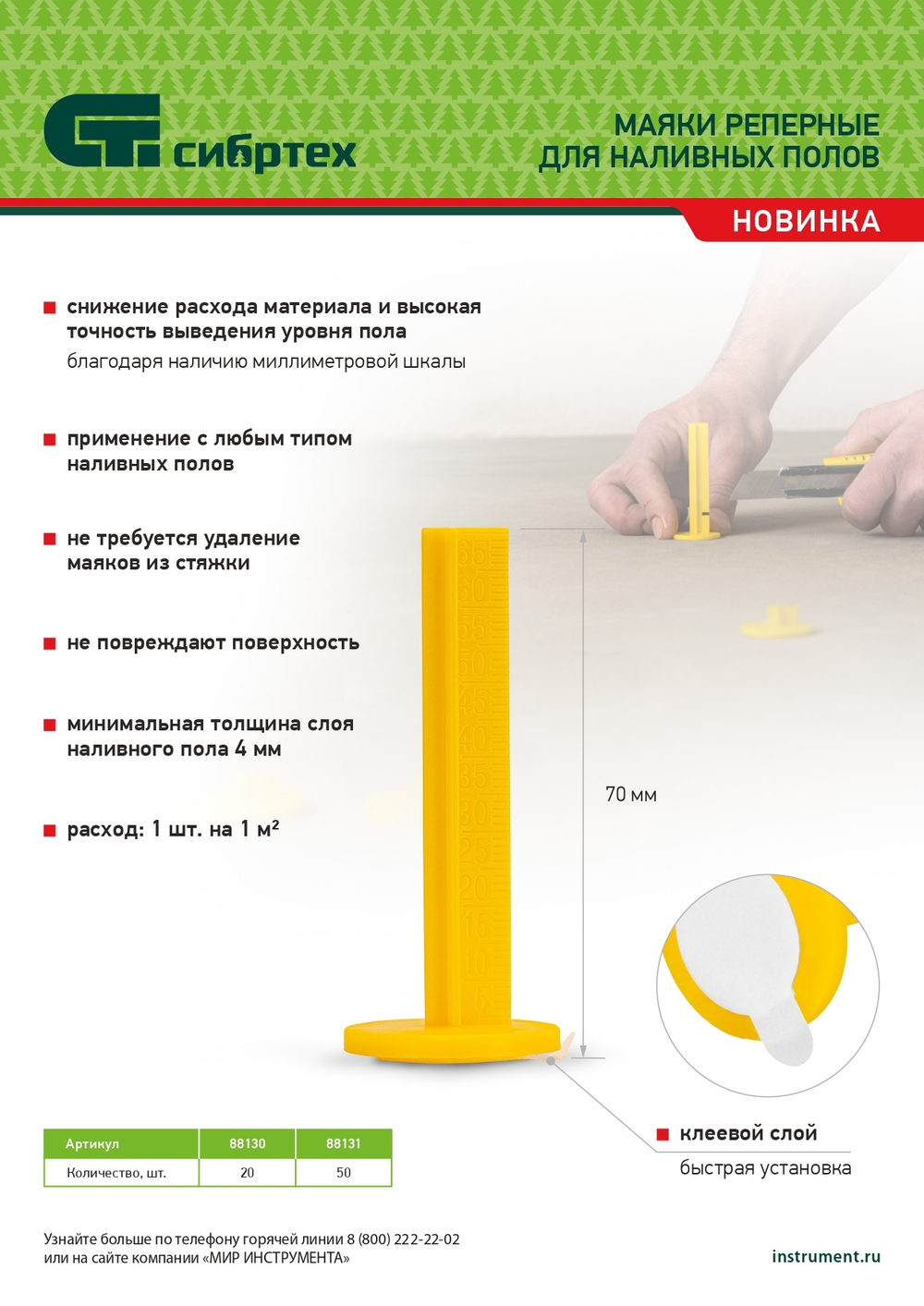 Маяки реперные для наливных полов, 20 шт. с клеевым слоем Сибртех