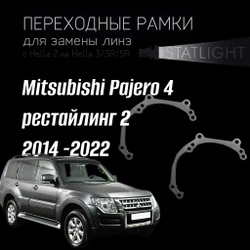 Переходные рамки для замены линз на Mitsubishi Pajero 4 рест. 2 2014 -2022