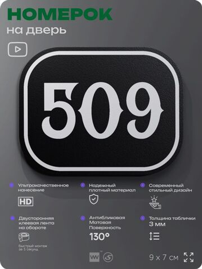 Номерок на дверь квартиры 509, для кабинета, офиса, шильдик 9 х 7 см, черный, Айдентика Технолоджи