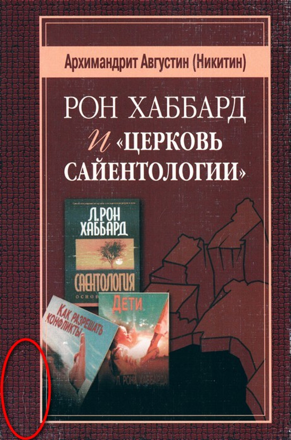 Рон Хаббард и "Церковь сайентологии. Архимандрит Августин (Никитин)_УЦЕНКА