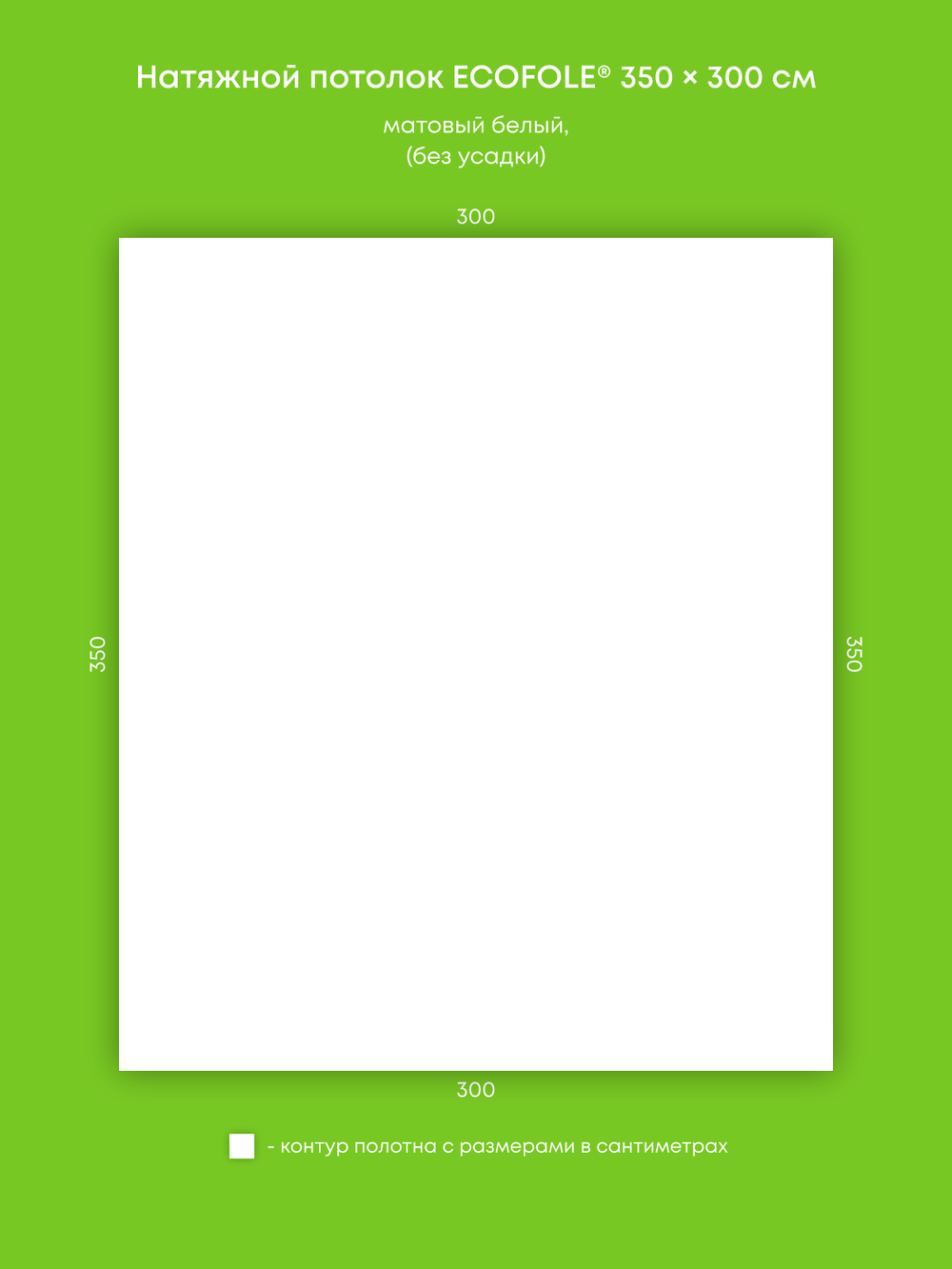 Матовый натяжной потолок 10.5 м2
