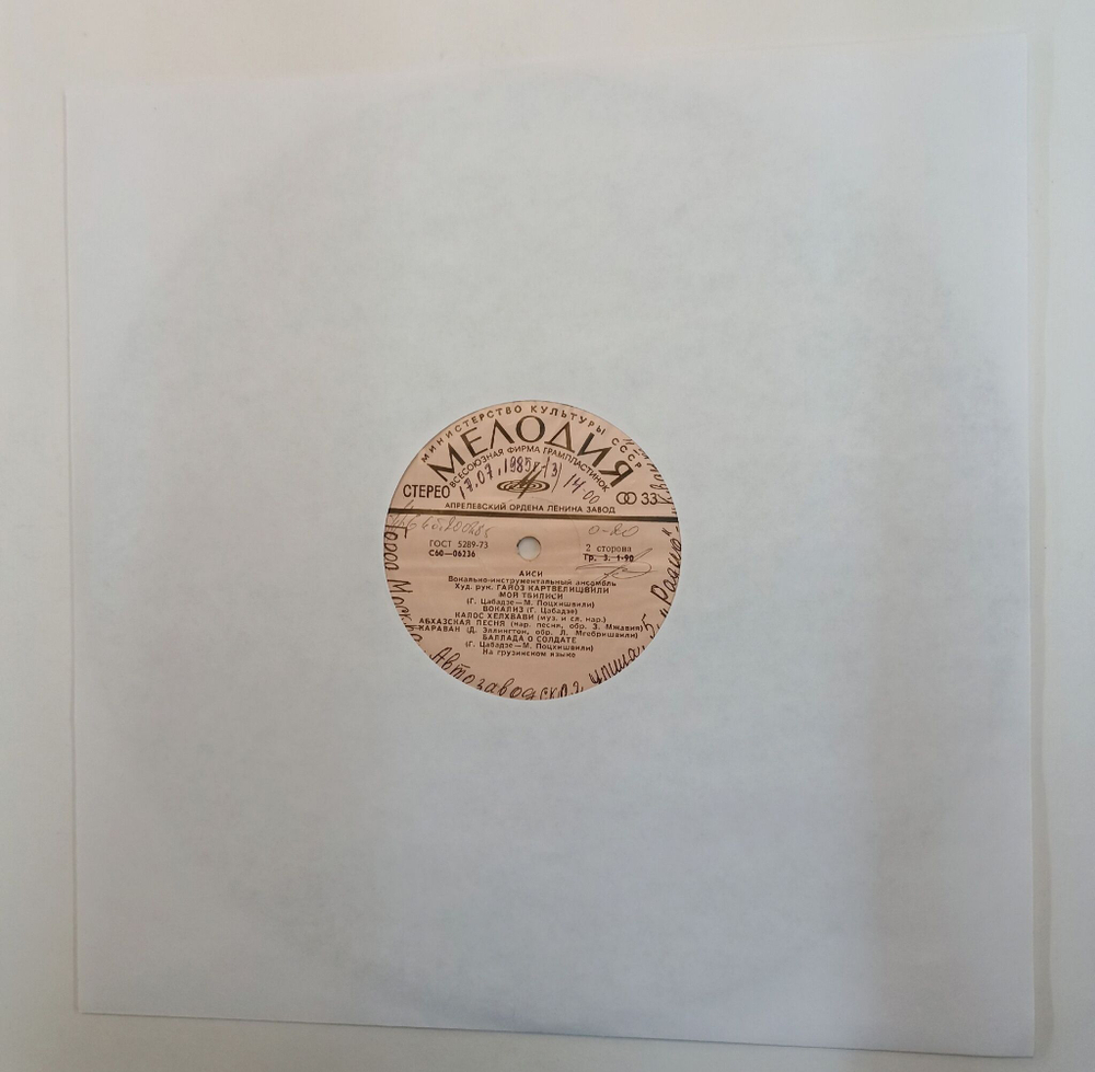 Винтажная виниловая пластинка LP ВИА Аиси (СССР 1975 )