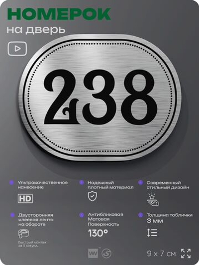 Номерок на дверь квартиры 238, для кабинета, офиса, шильдик 9 х 7 см, серебристый, Айдентика Технолоджи