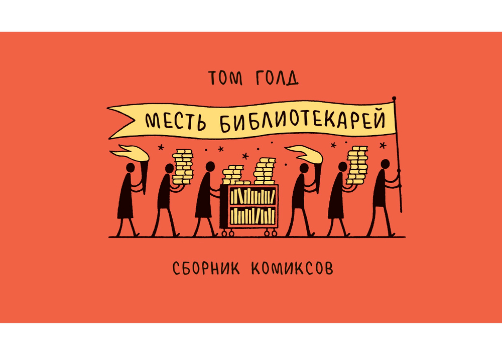 Месть библиотекарей