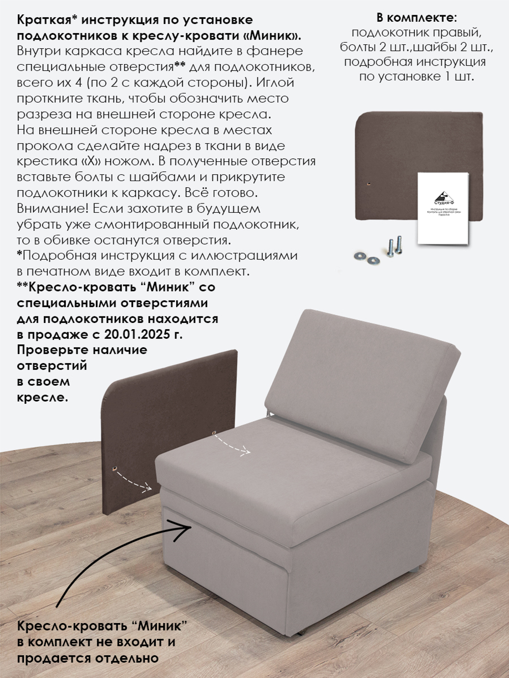 Подлокотник правый для кресла-кровати Миник, 1 шт (под правую руку)