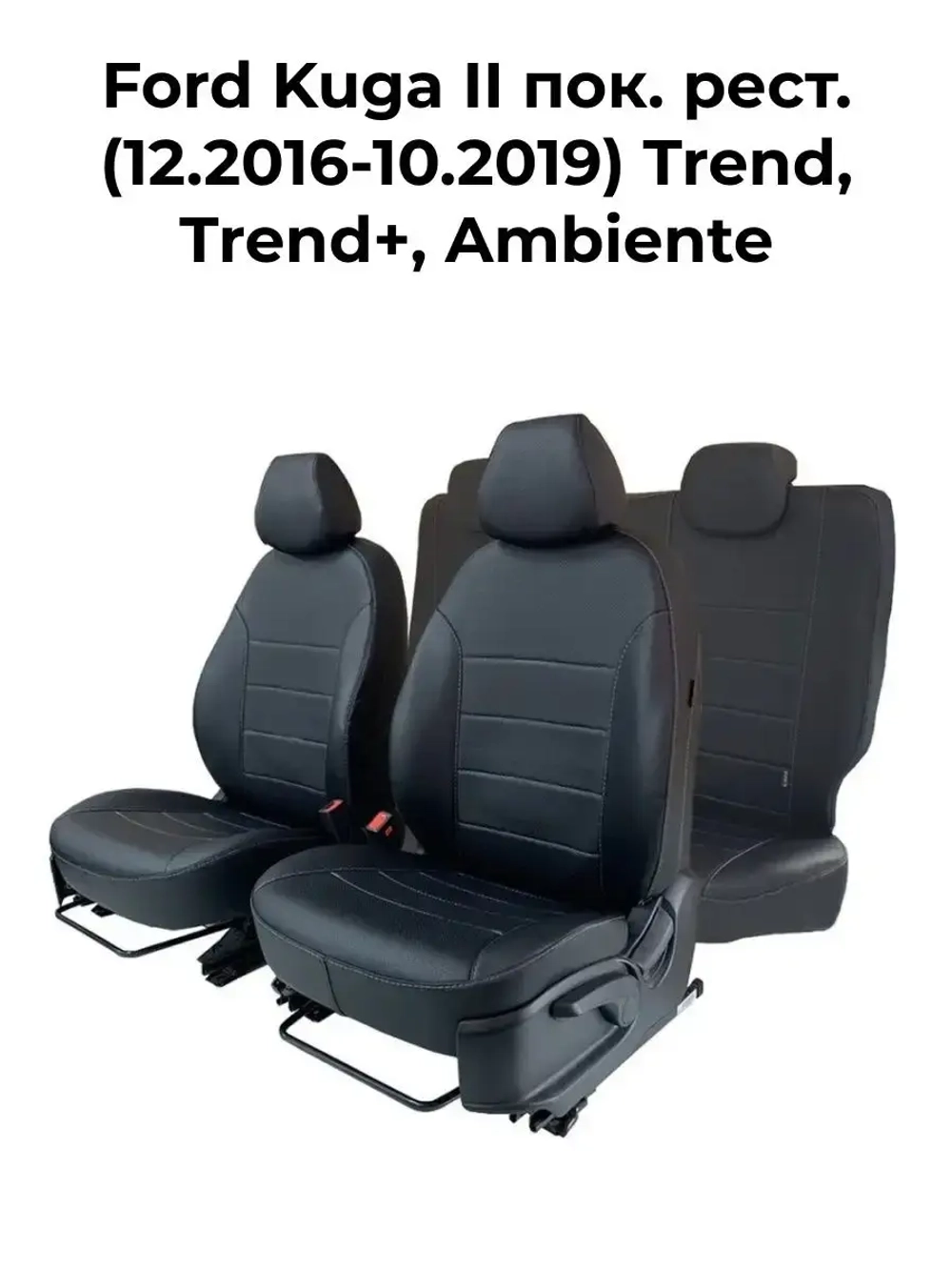 Чехлы на Форд Куга (2016-2019) Trend + Ambiente