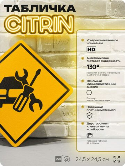 Табличка декоративная "Автосервис" на дверь и стену, информационная, декоративный знак, 24,5х24,5 см, пластиковая, Айдентика Технолоджи