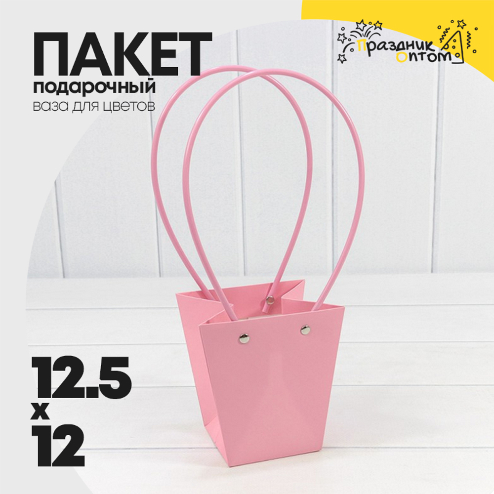 Пакет подарочный 12,5х12х8 Ваза для цветов (Розовый)