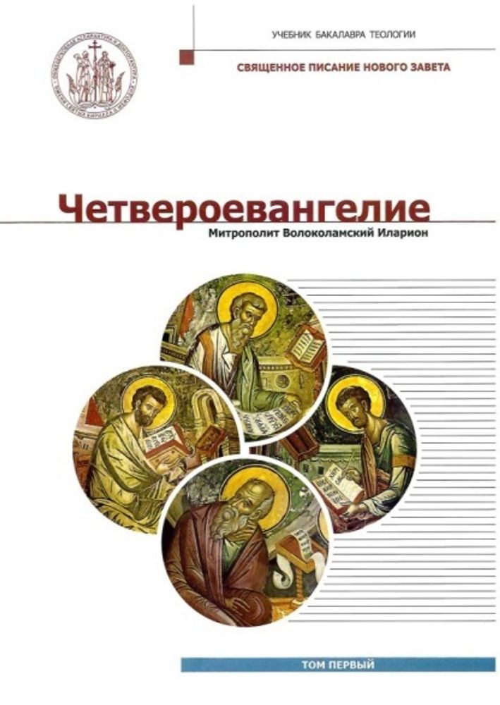 Четвероевангелие. Том 1: учебник бакалавра теологии (Познание ИД) (Митр. И. Алфеев)