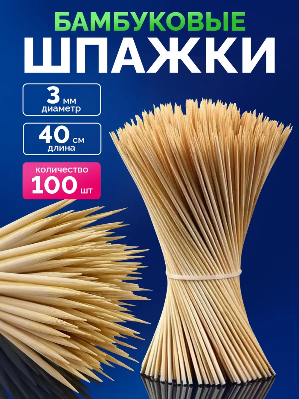 Шпажки деревянные шампура для шашлыка 40 см,толстые 100 шт.