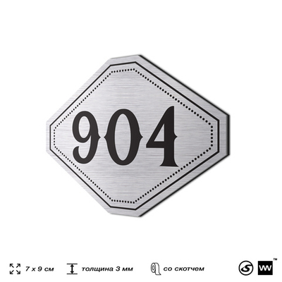 Номерок на дверь квартиры 904, для кабинета, офиса, шильдик 9 х 7 см, серебристый, Айдентика Технолоджи