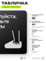 Табличка Наденьте бахилы, на дверь и стену, навигационная и информационная, серия CONCEPT, 18х18 см, Айдентика Технолоджи
