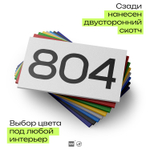 Номер на дверь 804, табличка на дверь для офиса, квартиры, кабинета, аудитории, склада, белая 120х70 мм, Айдентика Технолоджи