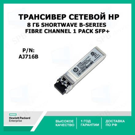 Трансивер HP 8 Гб Shortwave B-series Fibre Channel 1 Pack SFP+ (AJ716B)