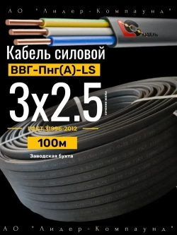 Кабель силовой ВВГ Пнг (А)-LS 3х2,5 ГОСТ 100м (Лидер-Компаунд)
