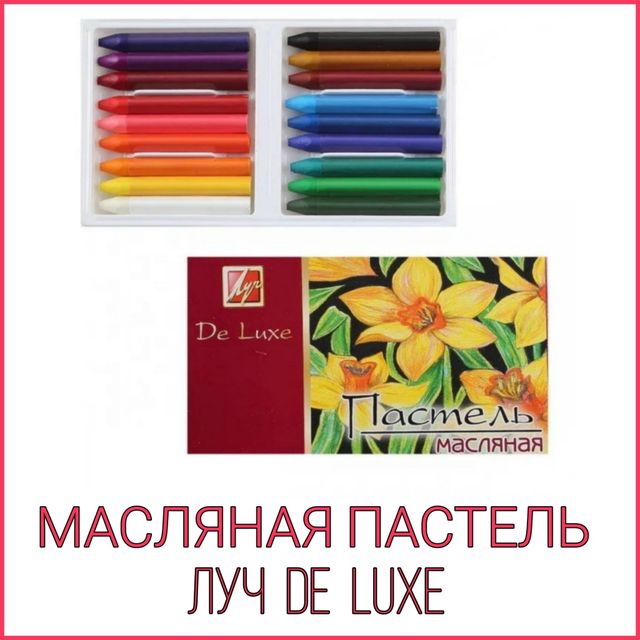 МАСЛЯНАЯ ПАСТЕЛЬ ЛУЧ De Luxe