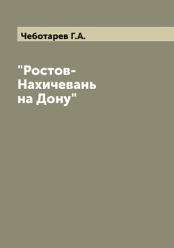 "Ростов-Нахичевань на Дону" | Чеботарев Г.А.