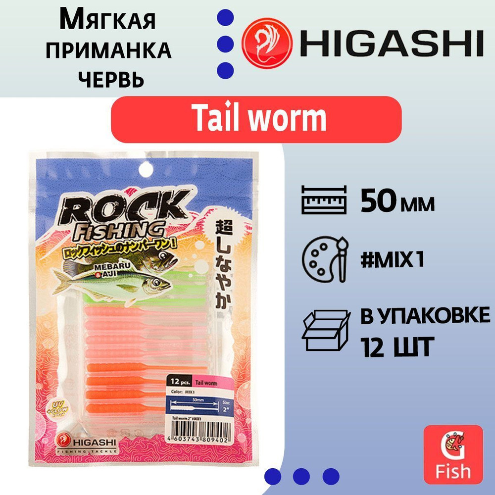 Мягкая приманка для рыбалки HIGASHI червь Tail worm 2''#Mix 2