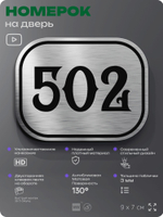 Номерок на дверь квартиры 502, для кабинета, офиса, шильдик 9 х 7 см, серебристый, Айдентика Технолоджи