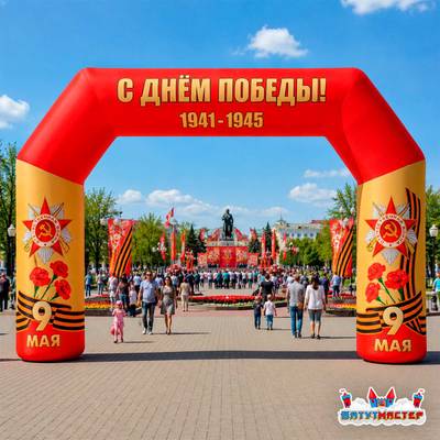 Надувная арка день победы «Салют Победы», 6×0,8×4 м