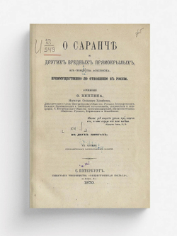 О саранче и других вредных прямокрылых из семейства Acridiodea, преимущественно по отношению к России. О перелетной саранче (Pachytylus migratorius L.) | Кеппен Федор Петрович