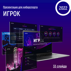 Киберспорт. Бизнес презентация
