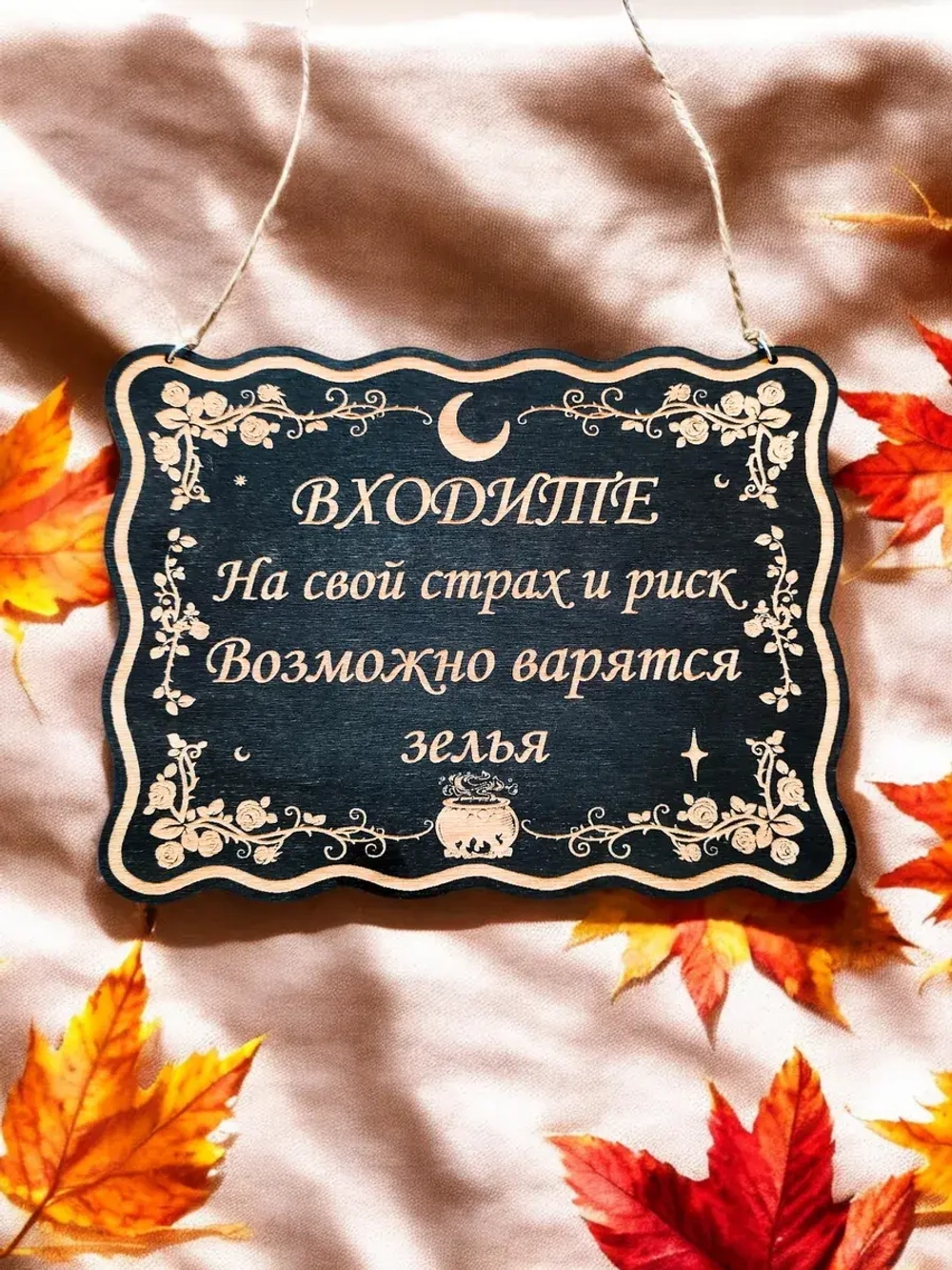 Табличка "Варятся зелья", смешной ведьмин декор на дверь