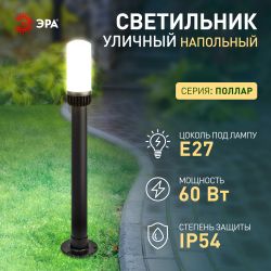 Садово-парковый светильник ЭРА «Поллар» НТУ 01-60-012 напольный черный IP54 Е27 max60Вт h840мм | Садово-парковые светильники