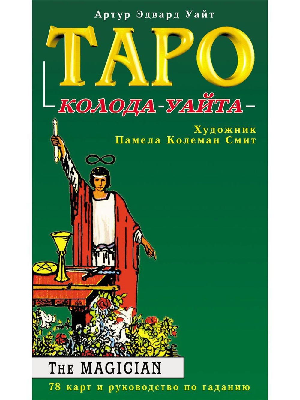 Набор "Таро для начинающих. Искусство понимания и толкования карт Таро"