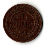 1 копейка 1909 год - СПБ - Николай II