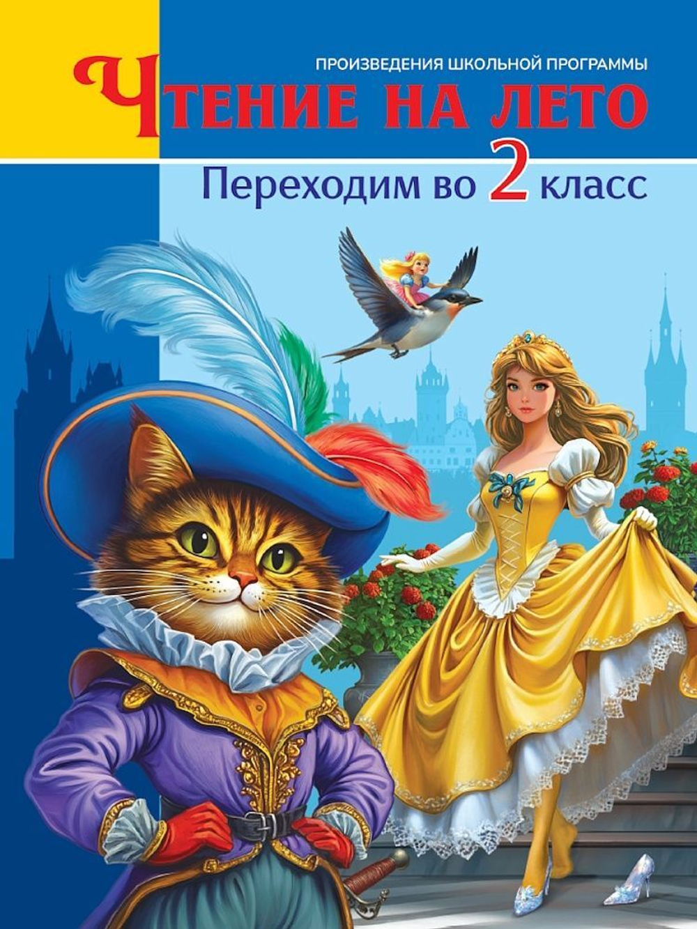 Книжка "Чтение на лето. Переходим во 2 класс" А5 224стр.